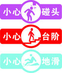 小心碰头
