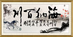 海纳百川