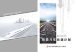 铁路车务职教月度培训计划