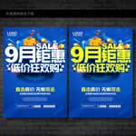 9月促销