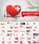 爱心医疗ppt模板