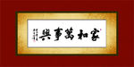 家和万事兴