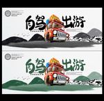 自驾游海报