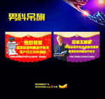 男科吊旗