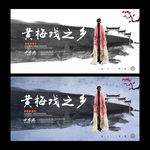 黄梅戏