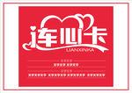 连心卡