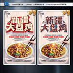 新疆大盘鸡