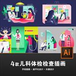 4款儿科体检检查矢量插画