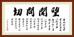 望闻问切书法装裱