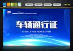 车辆通行证