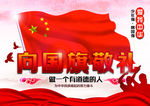 向国旗敬礼