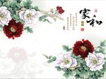 家和富贵牡丹花