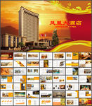 凤凰大酒店介绍营销推广计划书