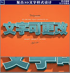 复古3D文字样式设计