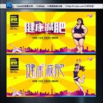 健康减肥 减肥海报