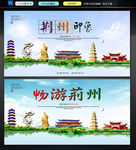 荆州
