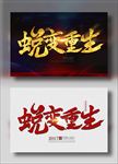 蜕变重生
