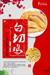 高清卡通白切鸡美食主题海报