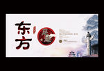 东方文化
