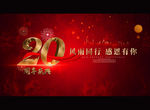 20周年庆