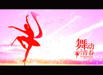 舞动青春