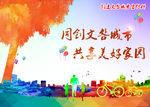 文明城市美好家园