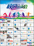学校运动会校运会运动会PPT