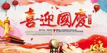 喜迎国庆