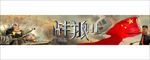 战狼形象壁纸