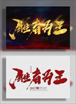 胜者为王