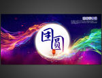 中秋团圆