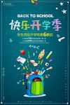 创意开学季学生用品开学特惠海报