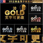 3D黄金金属立体字设计