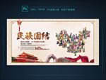 民族团结