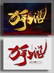力争上游