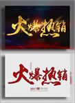 火爆热销