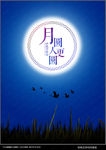 中秋节