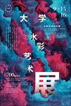 水彩艺术展