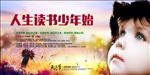 人生读书少年始