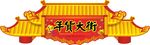 春节