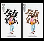 青春音乐海报