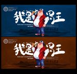 大胃王海报