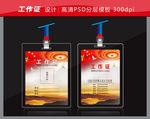 工作证 入席证 代表证 工会证