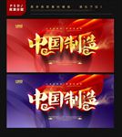 中国制造