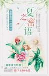唯美清新插画风格夏之密语促销海
