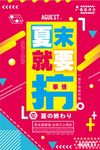 夏末就要搞事情户外海报
