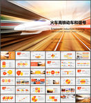 铁路高铁火车动车会议报告PPT