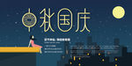 中秋国庆双节