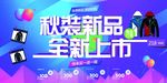 秋装新品 全新上市 促销