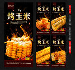 烤玉米